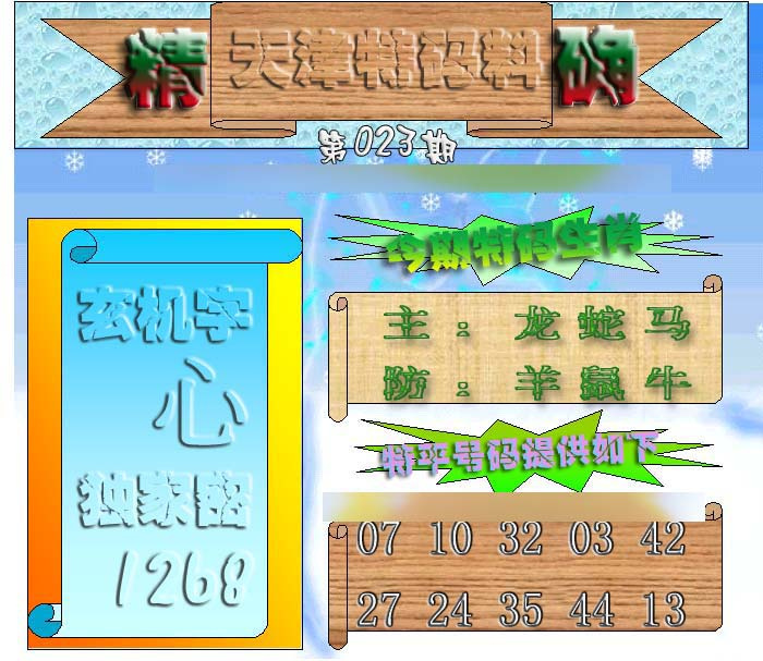 023期天津特码来料[图]