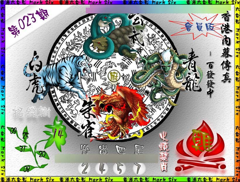 023期百发百中{正版}[图]