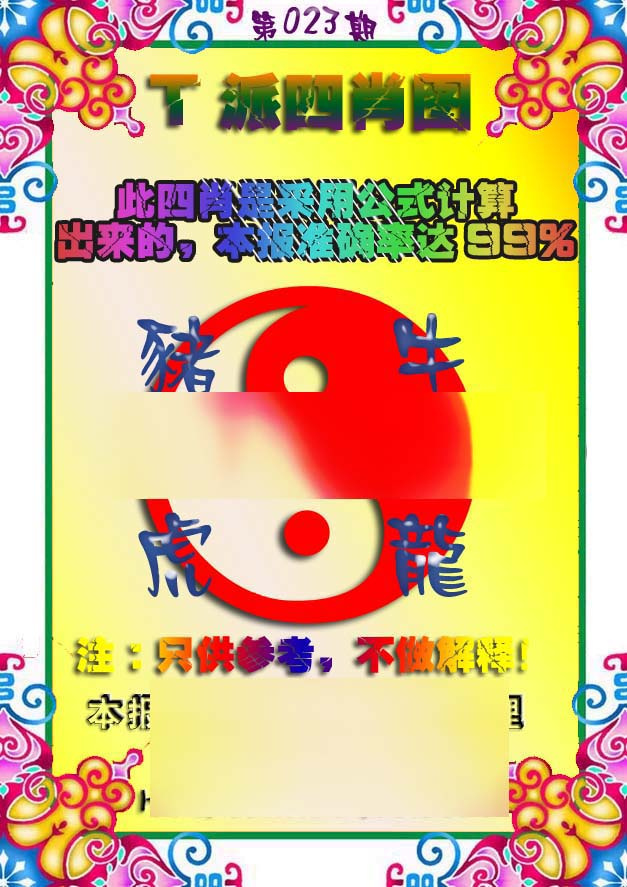 023期T派四肖图[图]