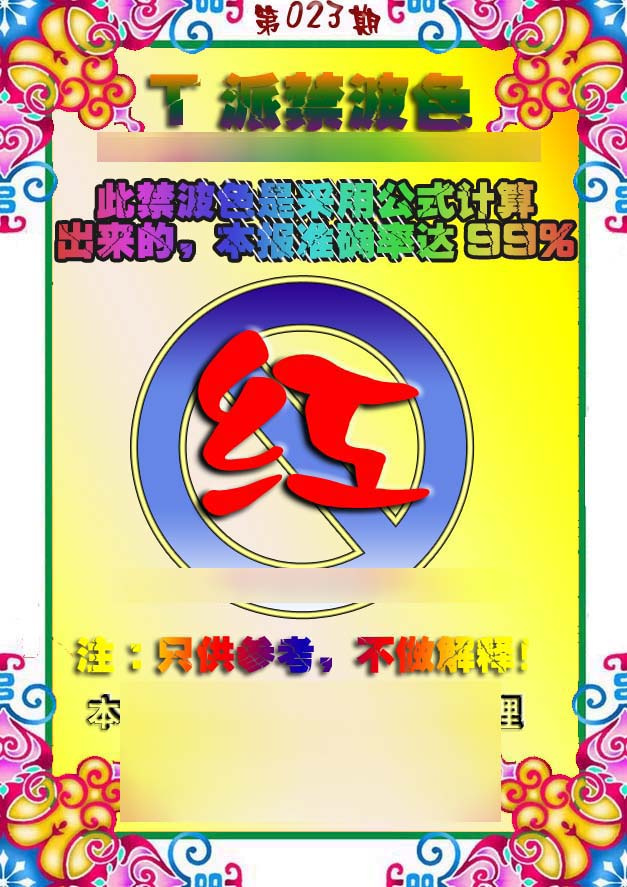023期T派禁波色[图]