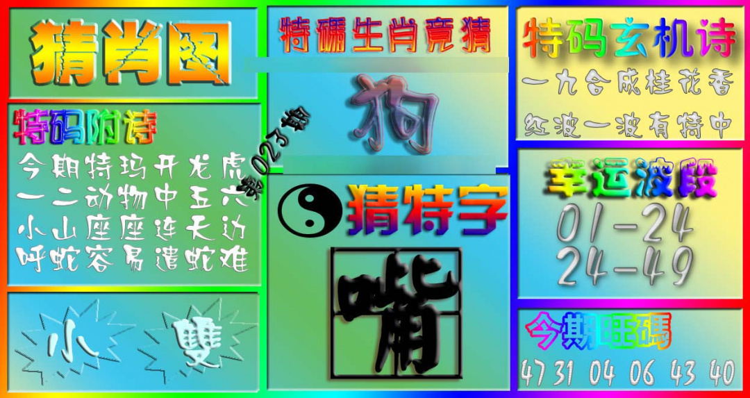 023期香港赛马会猜肖图[图]