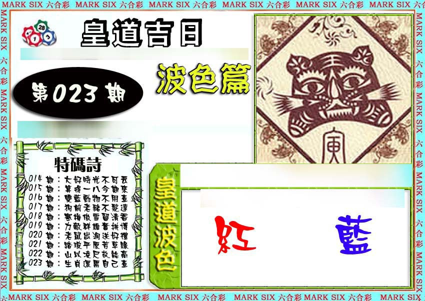 023期皇道吉日波色篇[图]