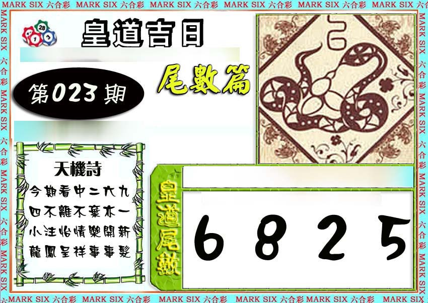 023期皇道吉日尾数篇[图]