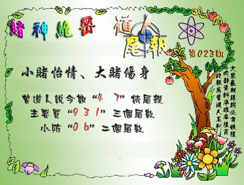 023期经典尾报[图]