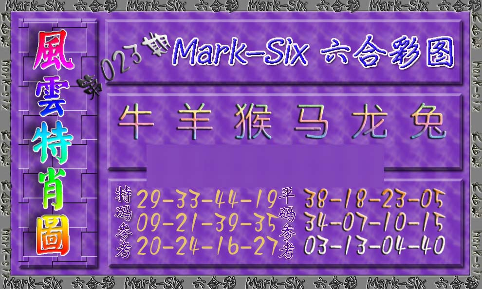 023期风云特肖图[图]
