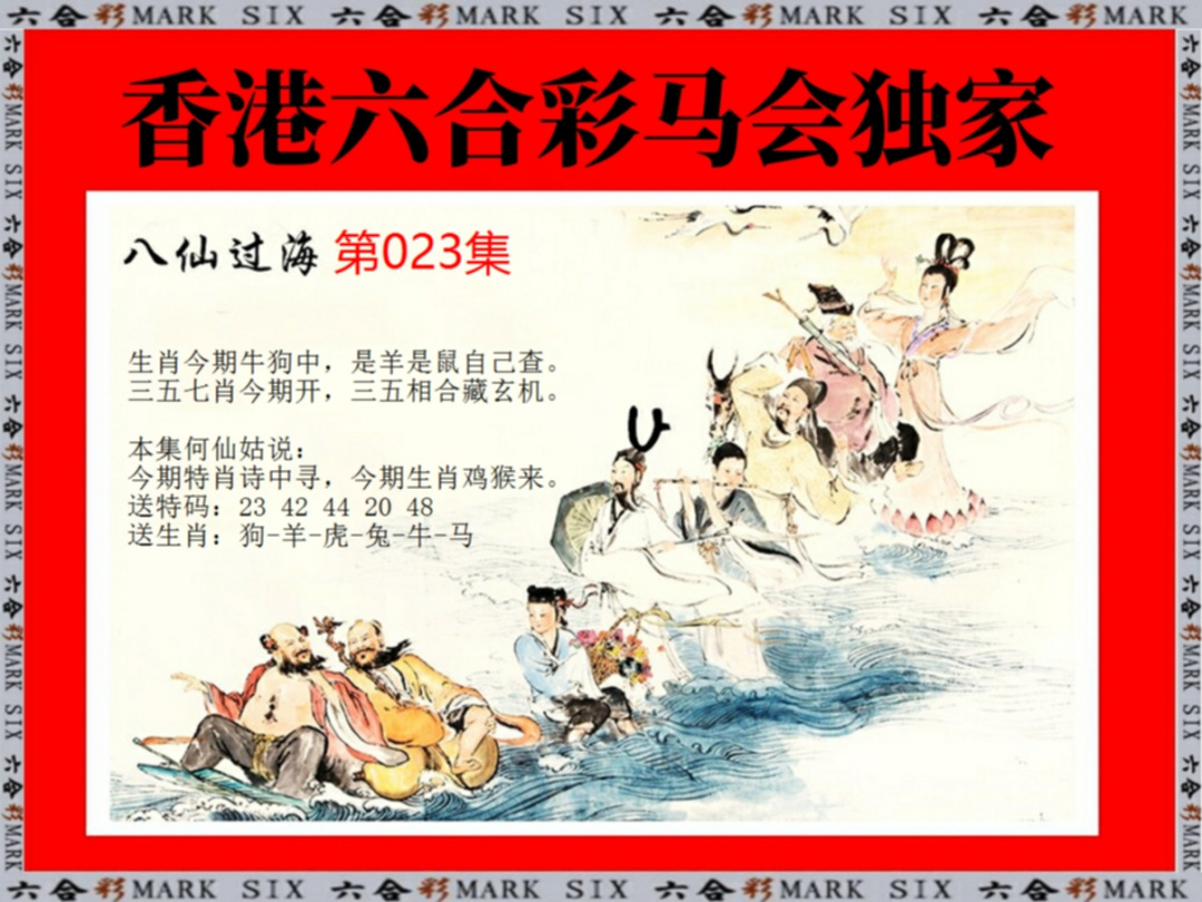 023期新八仙过海[图]