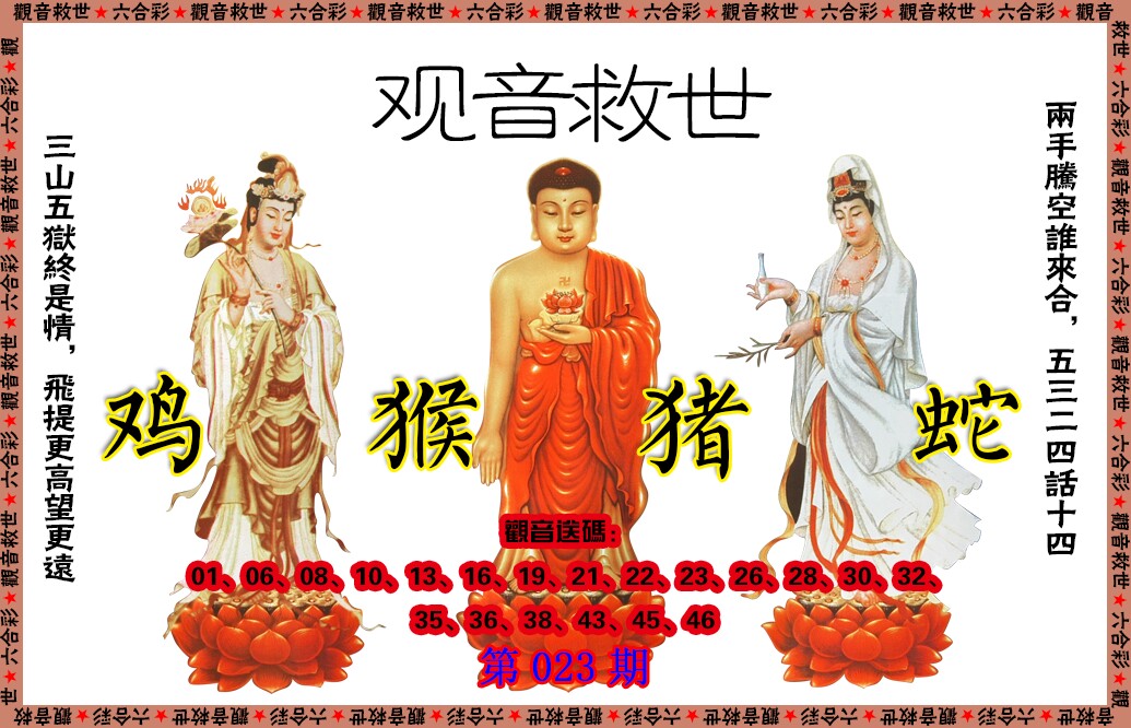 023期观音救世[图]