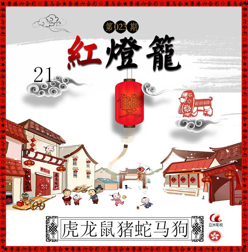 023期红灯笼[图]