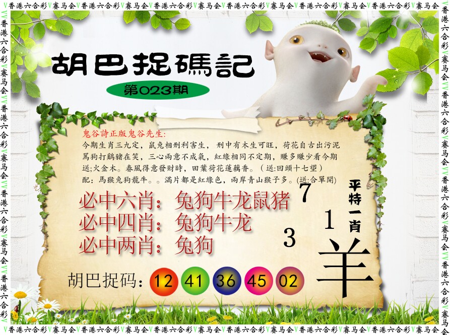 023期胡巴抓码记[图]