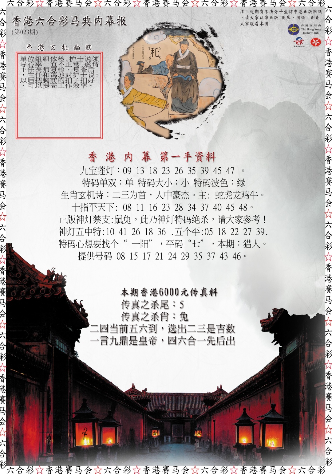 023期马典内幕报[图]