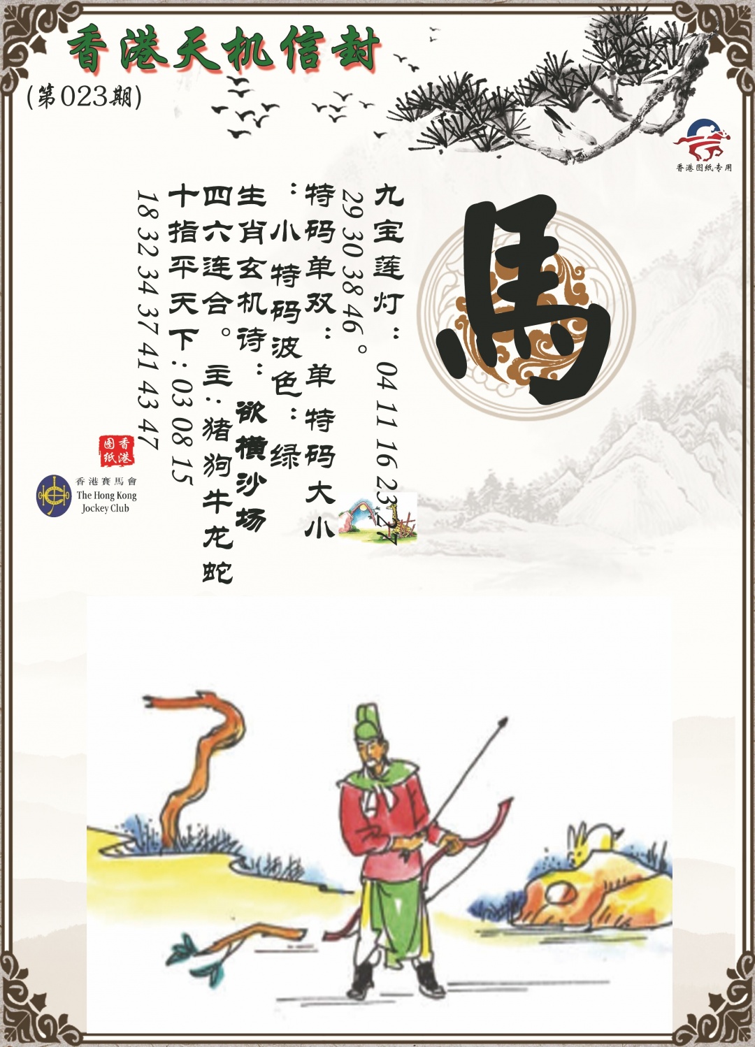 023期天机信封[图]