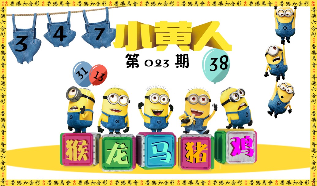 023期小黄人[图]