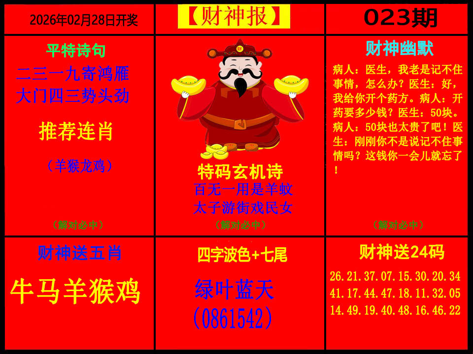 023期财神报[图]