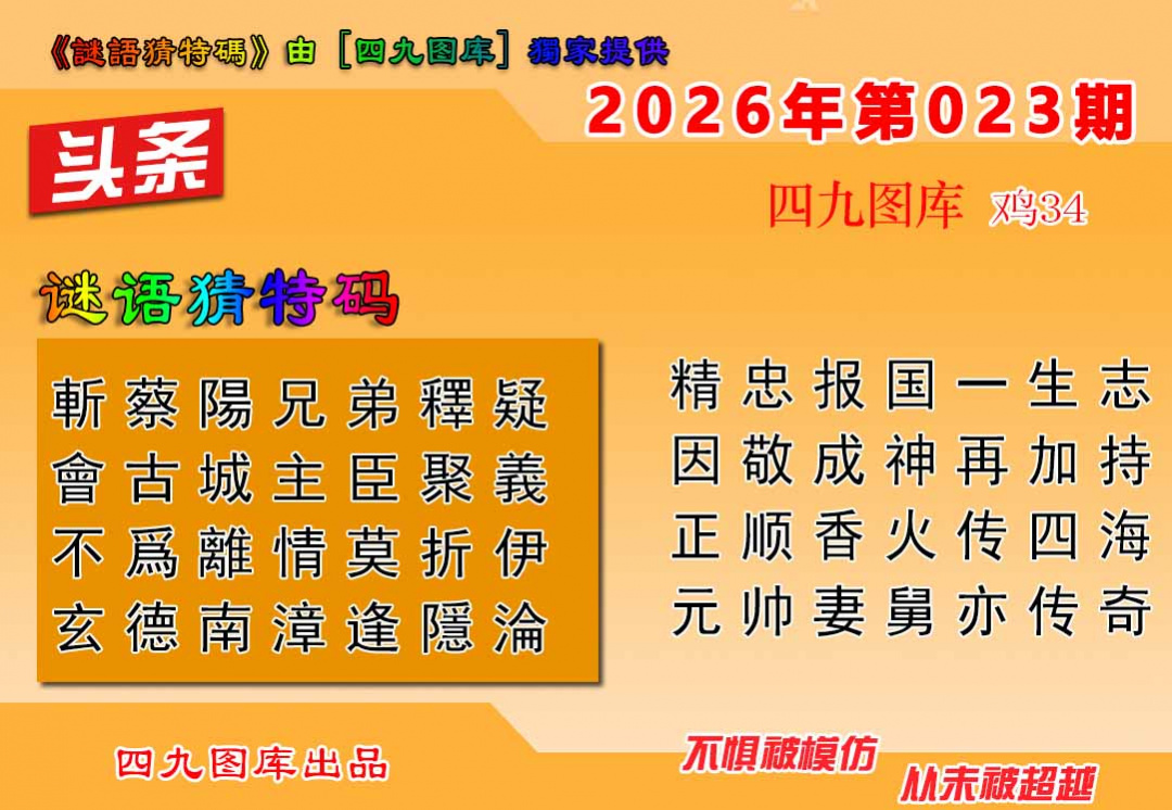 023期六合头条[图]