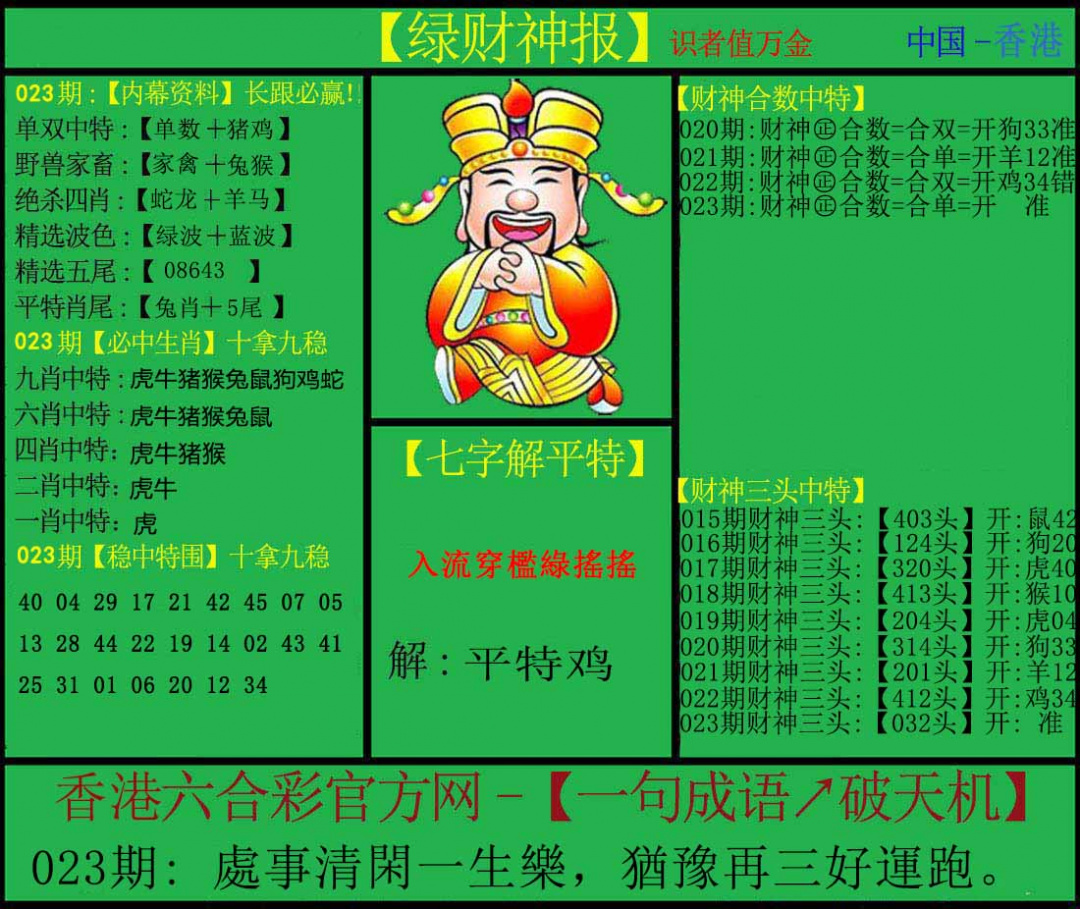 023期绿财神[图]