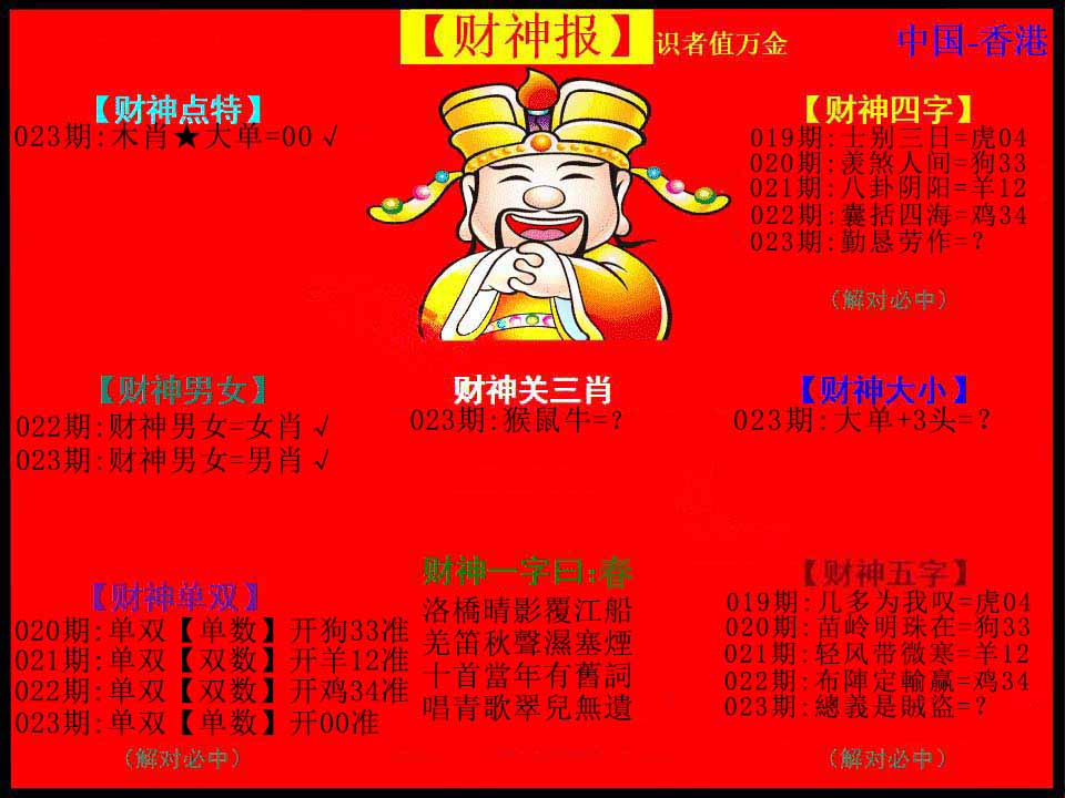023期红财神[图]