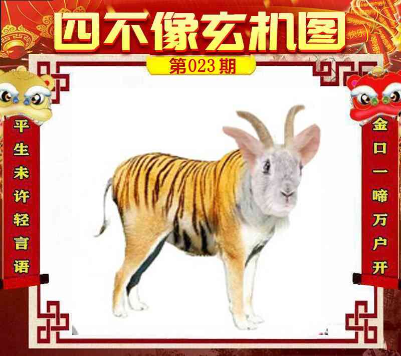 023期四不像玄机图[图]