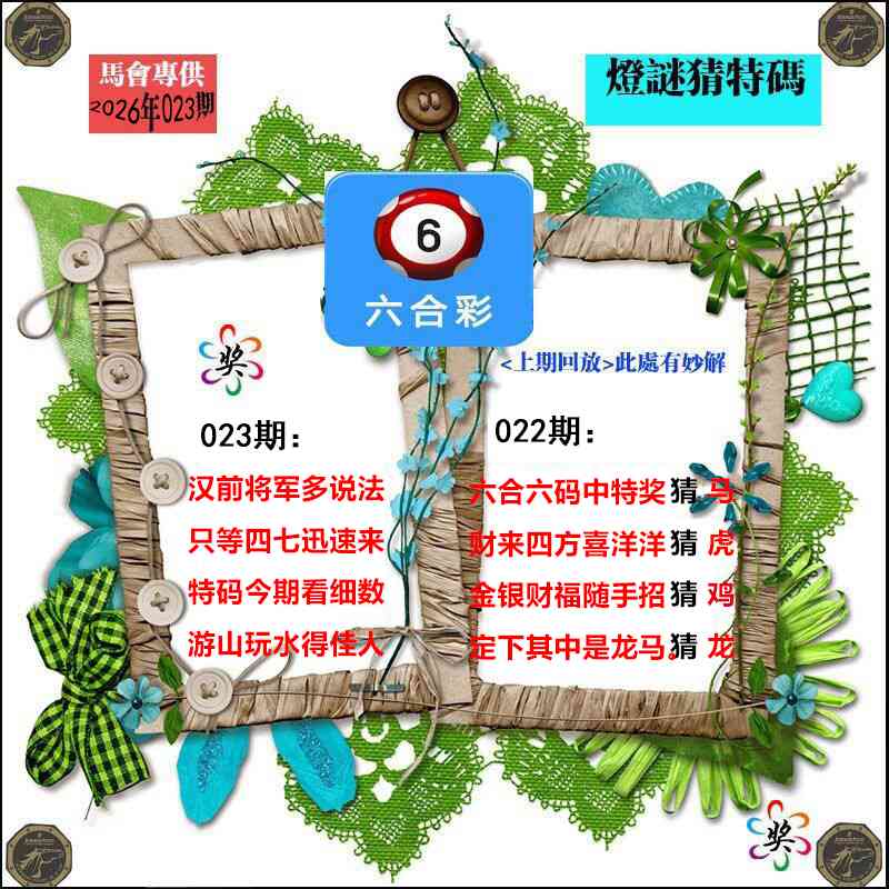 023期灯谜猜特码[图]