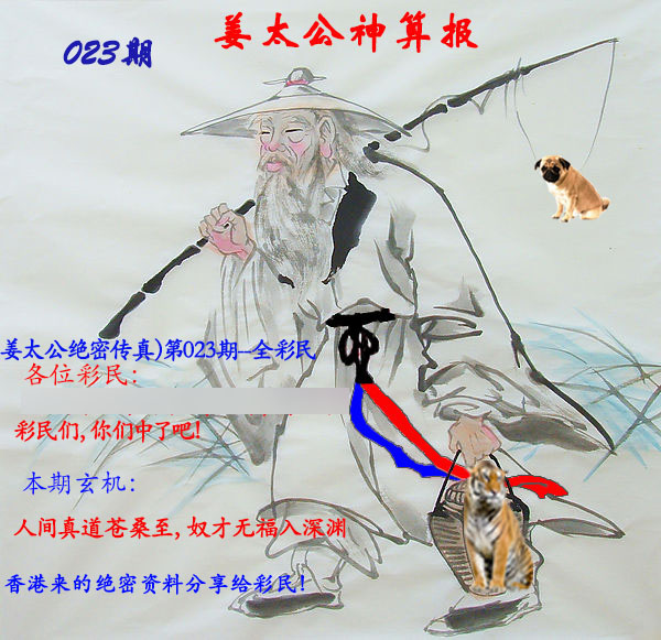 023期姜太公神算报[图]