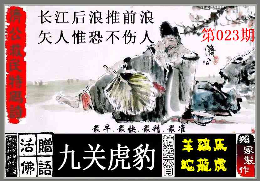 023期济公救民特码诗[图]
