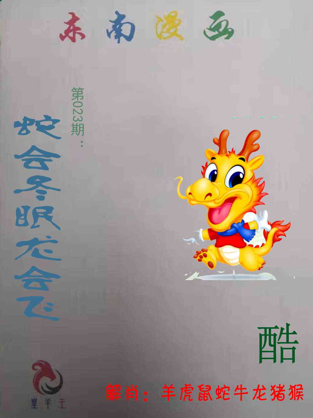 023期东南漫画[图]