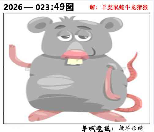 023期49图[图]