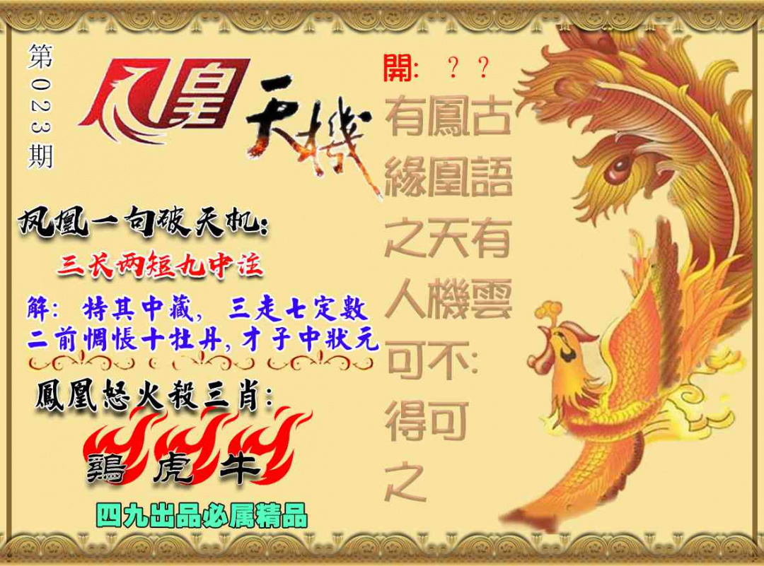 023期凤凰天机图[图]