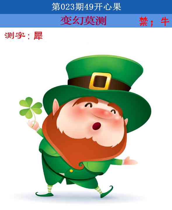 023期四九开心果[图]