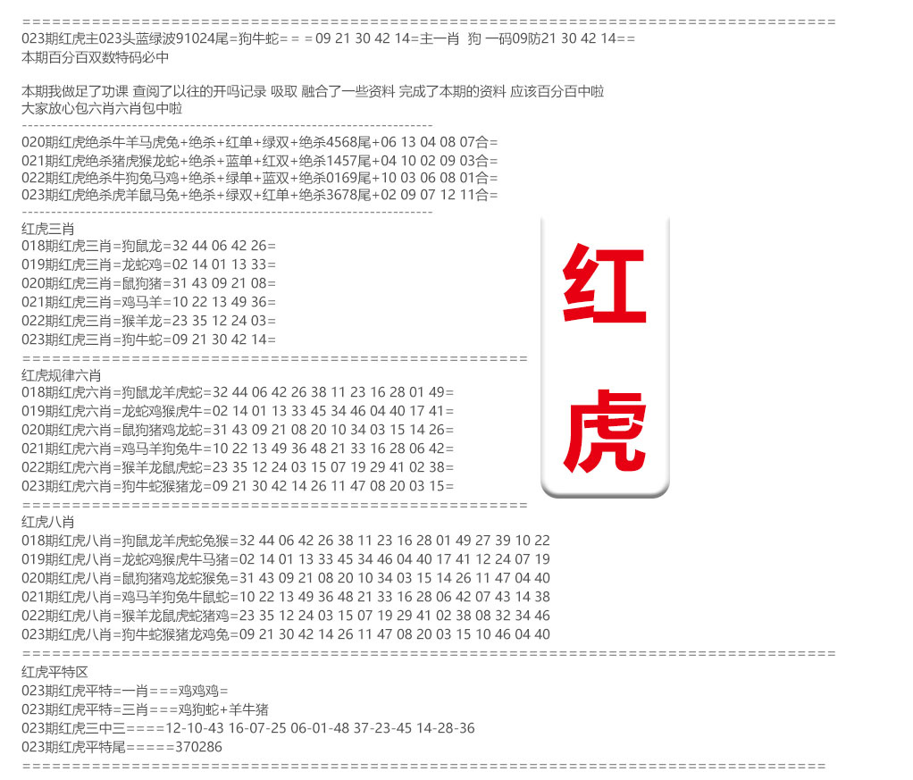 023期红虎综合资料[图]