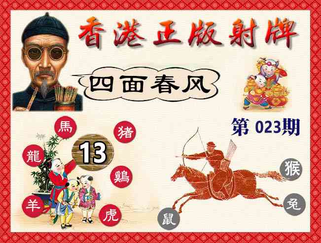 023期香港正版射牌[图]