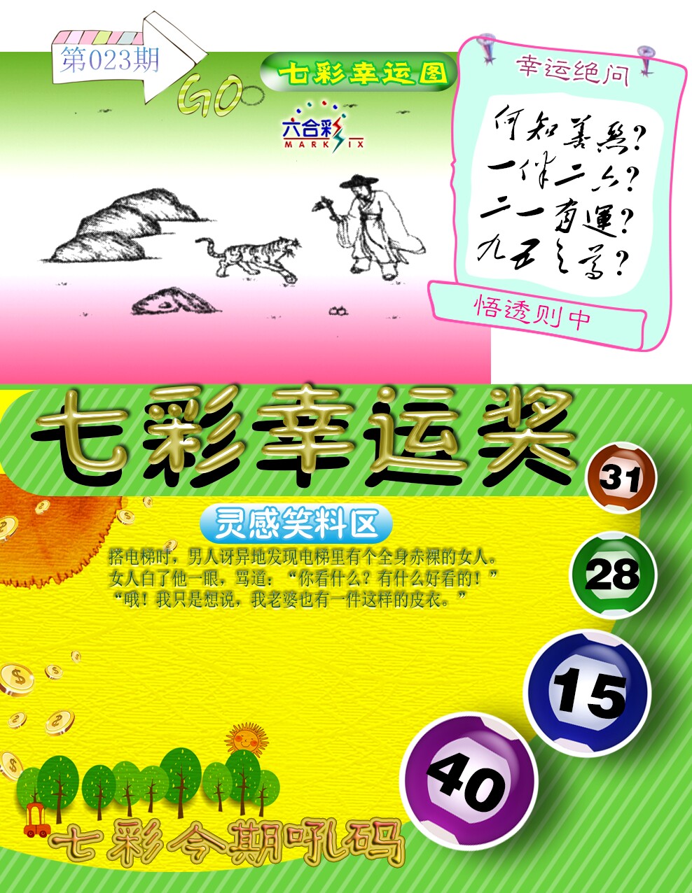 023期七彩幸运奖[图]