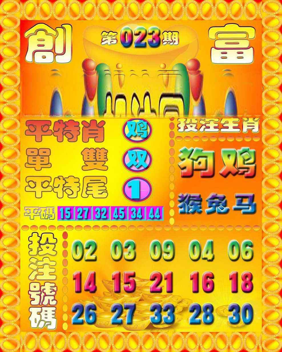 023期创富投注图[图]