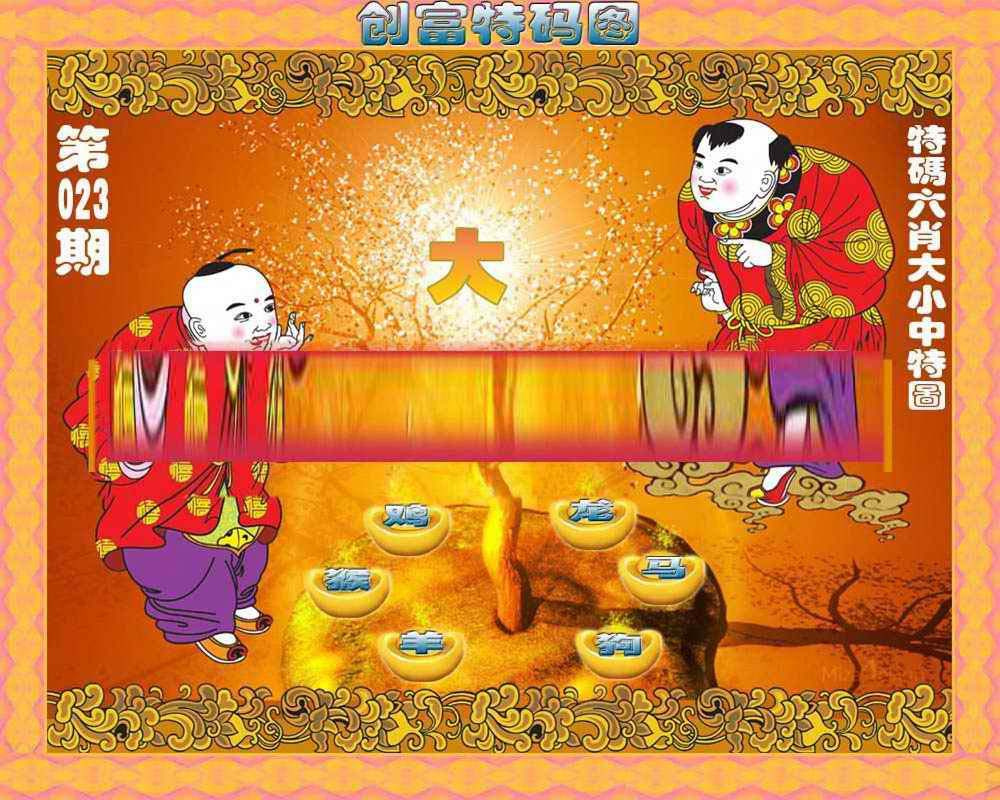 023期创富特码图[图]