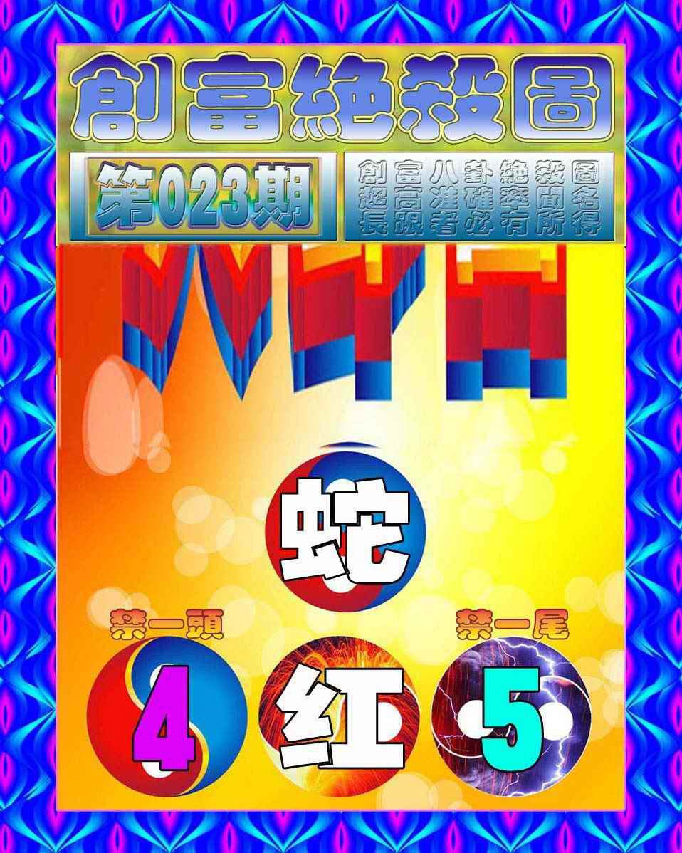 023期创富绝杀图[图]