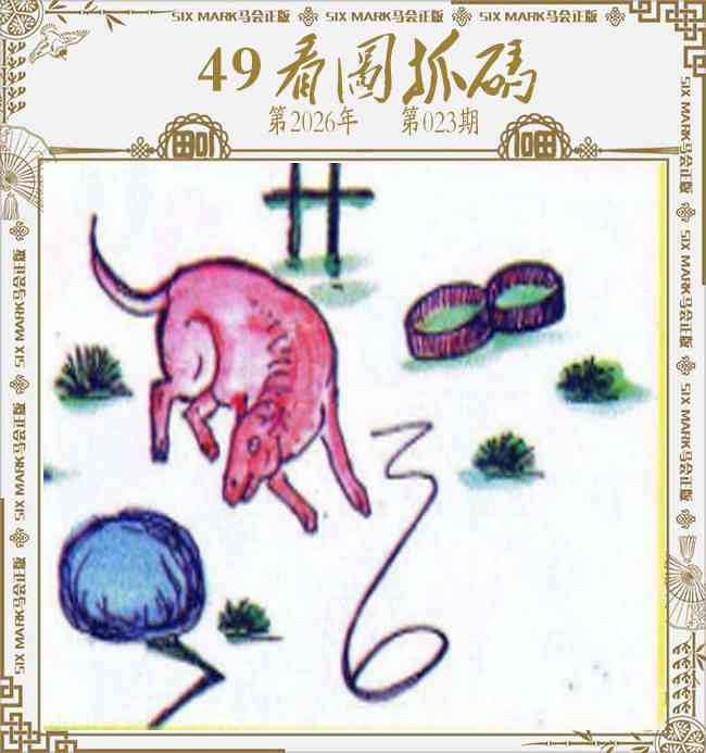 023期49看图抓码[图]