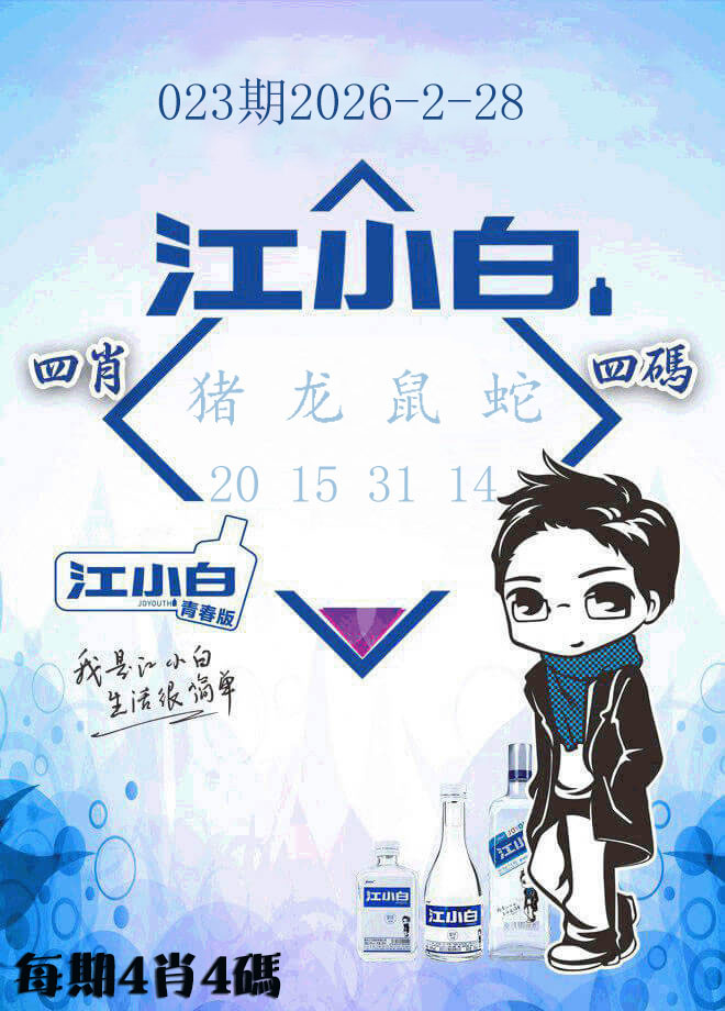 023期江小白[图]