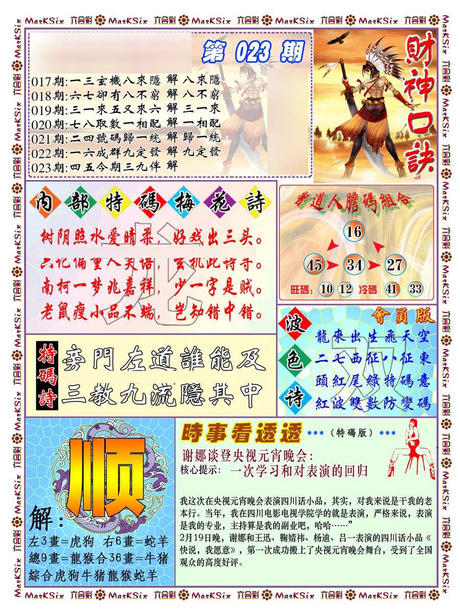 023期财神码报[图]