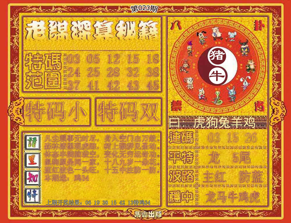 023期老谋深算秘笈[图]