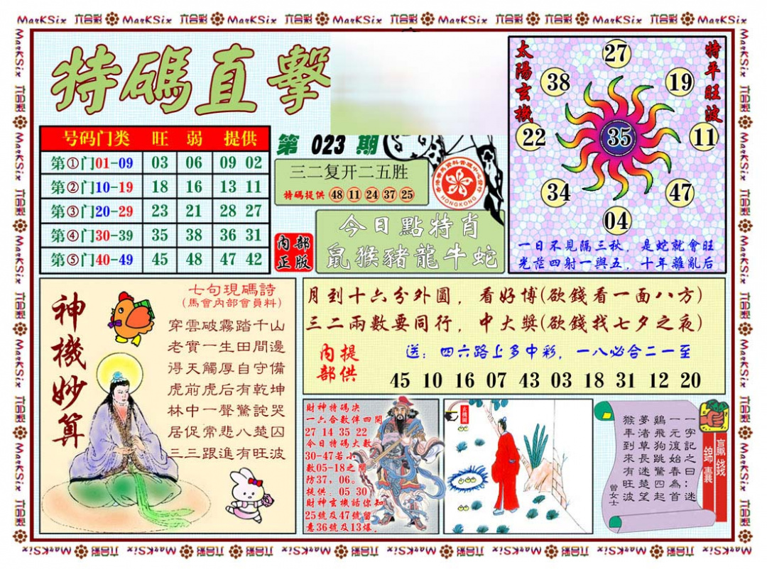 023期特马直击[图]