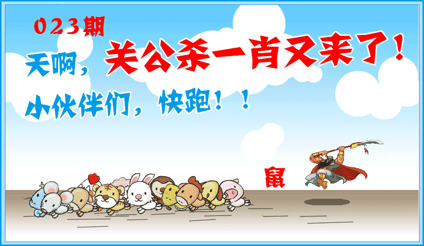 023期关公杀一肖[图]