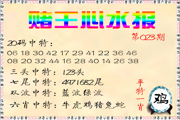 023期赌王心水报[图]