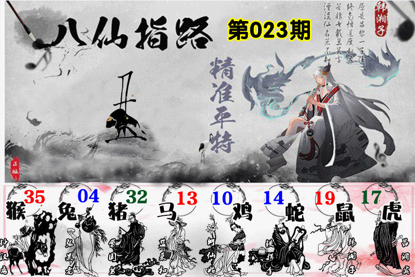023期八仙指路[图]