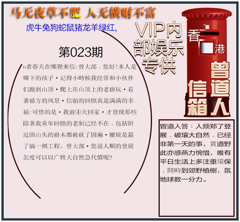 023期曾道人信箱另版[图]