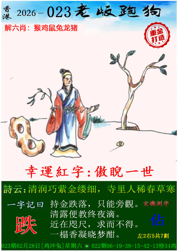 023期老版跑狗（内幕版）[图]